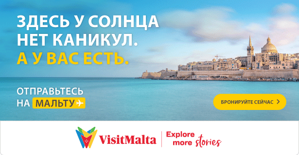 Найдите дешевые билеты на Мальту