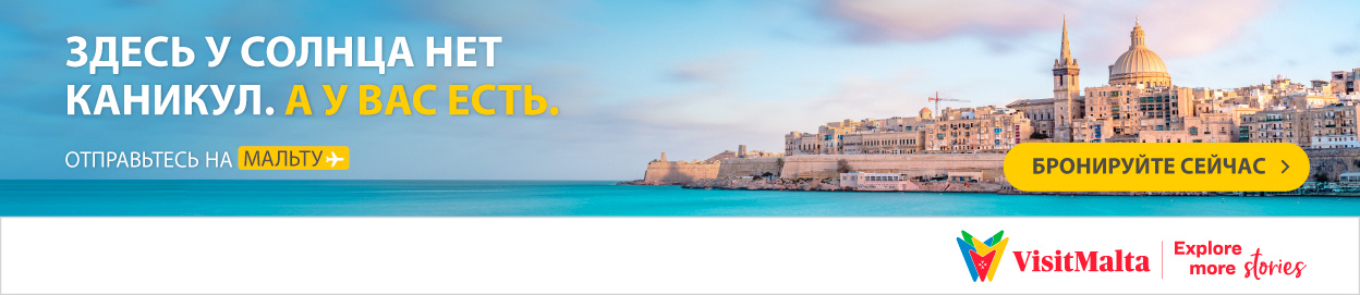 Найдите дешевые билеты на Мальта